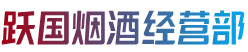 天津津南区烟酒回收:茅台酒,老酒,洋酒,虫草,烟酒,天津津南区跃国烟酒经营部